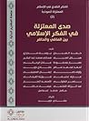 صدى المعتزلة في الفكر بين الماضي وألحاضر