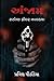 Anjam: Gujarati Thriller