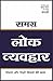 Samagra Lok Vyavhar: Mitrata Aur Rishte Nibhane Ki Kala (Hindi Edition)