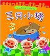 三只小猪 (全脑启动亲子故事屋) (Chinese Edition)