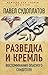 Разведка и Кремль. Воспоминания опасного свидетеля (Мемуары под грифом «секретно»)