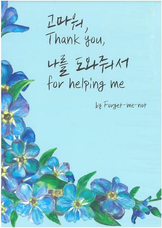 고마워, 나를 도와줘서 Thank you, for helping me