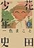 新装版 花田少年史  1