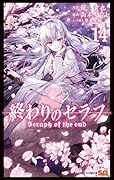 終わりのセラフ 14 [Owari no Seraph 14]