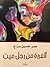 الغيرة من رجل ميت by Omar Hussein Siraj