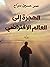 الهجرة إلي العالم الافتراضي