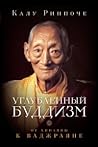 Углубленный буддизм. От Хинаяны к Ваджраяне by Kalu Rinpoche