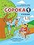 Soroka 1. Russian for Kids. Student's Book. (Russian Edition)