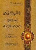 تحميل كتاب سؤالات أبي عبدالرحمن السلمي للإمام الدارقطني pdf