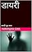 झपाटलेली डायरी: मराठी गूढ कथा (Marathi Edition)