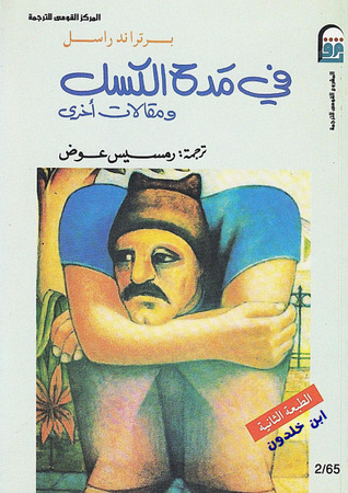 في مدح الكسل ومقالات أخرى