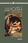 Диоген и силата н...