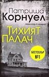 Тихият палач by Patricia Cornwell Тихият палач by Patricia Cornwell