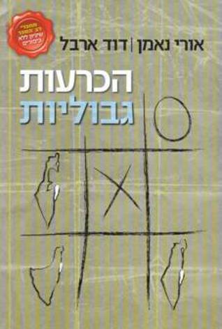 הכרעות גבוליות: ארץ ישראל - מחלוקה לחלוקה (Unknown Binding)