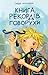 Книга рекордів Говорухи (Серія "Книжка про мене")