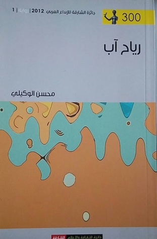 رياح آب