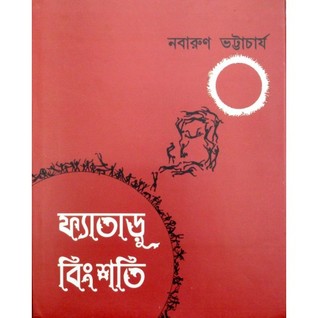 ফ্যাতাড়ু বিংশতি (Hardcover)