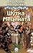 Шутка Mецената (Russian Edition)