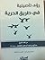 رؤى تأصيلية في طريق الحرية