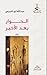 الحوار بعد الأخير