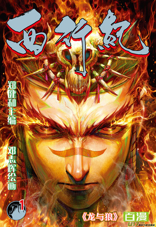 Feng Shen Ji The Legend and The Hero, Volume 1 (Feng Shen Ji, #1)