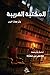 المكتبة الغريبة وترجمات أخرى by يونس بن عمارة