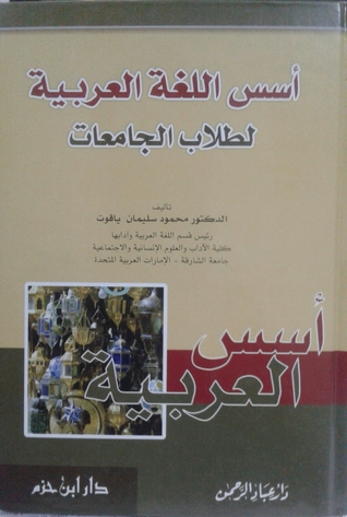 أسس اللغة العربية لطلاب الجامعات