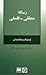 رسالۀ منطقی - فلسفی by Ludwig Wittgenstein رسالۀ منطقی - فلسفی by Ludwig Wittgenstein