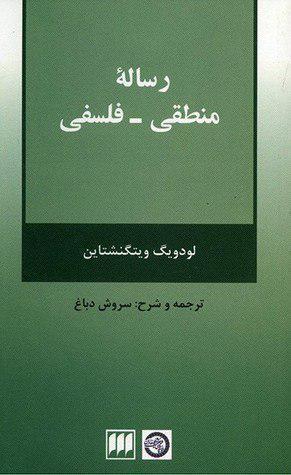 رسالۀ منطقی - فلسفی