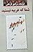 شما که غریبه نیستید by Houshang Moradi Kermani
