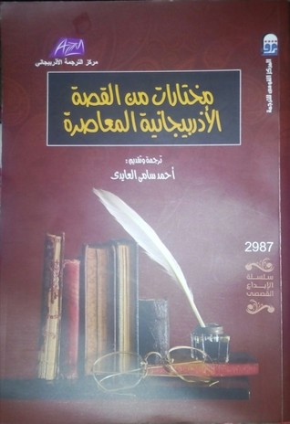 تحميل كتاب مختارات من القصة الأذربيجانية المعاصرة pdf