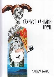 Сахиуст хангайн нууц (Paperback)