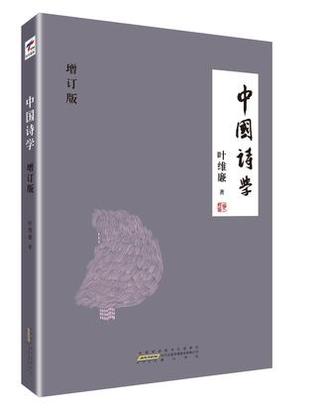 中国诗学