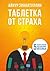 Таблетка от страха: 5 шагов к вашему идеальному интервью (Russian Edition)