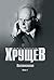 Воспоминания. Книга 1 (Russian Edition)