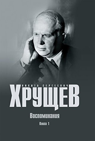 Воспоминания. Книга 1 (Russian Edition)