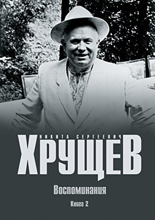 Воспоминания. Книга 2 (Russian Edition)