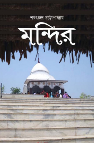 মন্দির (Unknown Binding)