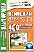 Немецкий шутя. 400 анекдотов для начального чтения