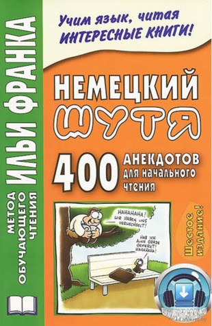 Немецкий шутя. 400 анекдотов для начального чтения