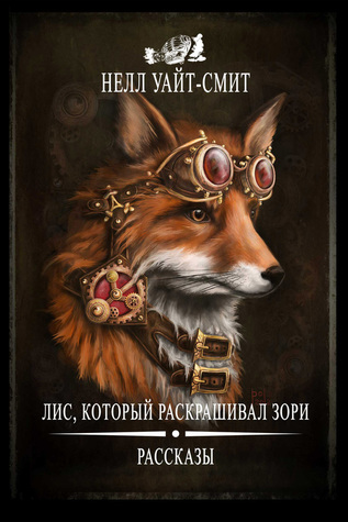 Лис, который раскрашивал зори (Unknown Binding)