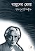 বামুনের মেয়ে by Sarat Chandra Chattopadhyay