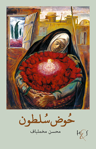 حوض سلطون (Paperback)
