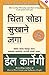 CHINTA SODA SUKHANE JAGA by Dale Carnegie