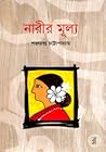 নারীর মূল্য