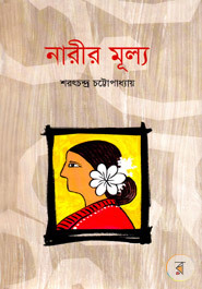 নারীর মূল্য (Unknown Binding)