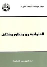 العلمانية من منظور مختلف