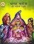 Chacha Bhatija aur Mayavi Rakshas (Hindi) (Diamond Comics Chacha Bhatija Book 2)