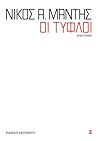 Οι τυφλοί