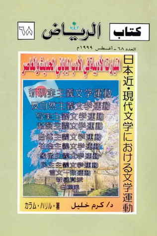 التيارات الأدبية فى الأدب اليابانى الحديث و المعاصر (Paperback)